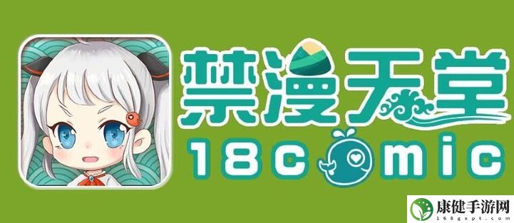 天堂JMComicron.MIC官