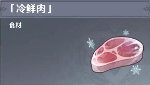 原神冷鲜肉分布图