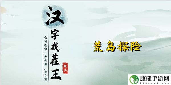 汉字找茬王荒岛探险