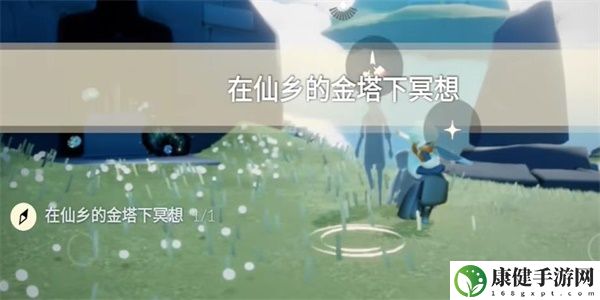 光遇8月1日每日任务