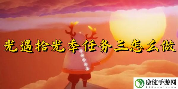 光遇拾光季任务三