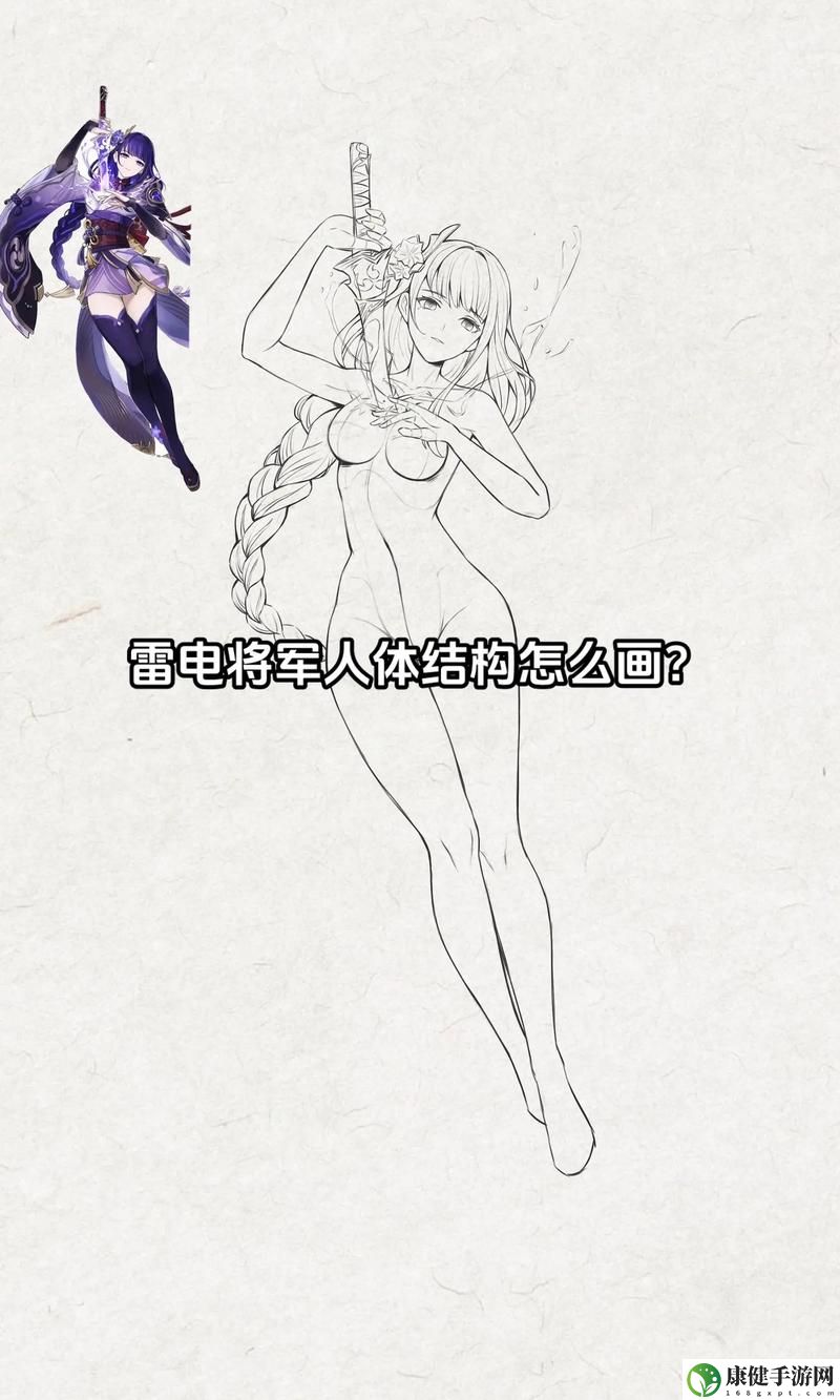 雷电将军裸身