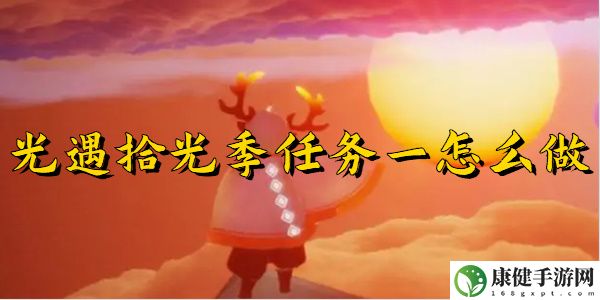 光遇拾光季任务一