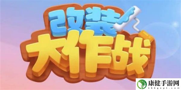改装大作战兑换码大全
