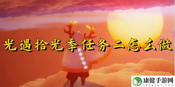光遇拾光季任务二