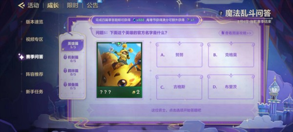 金铲铲之战魔法乱斗问答英雄篇对应答案详解
