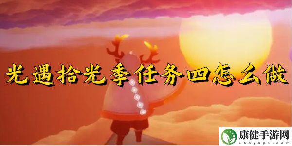 光遇拾光季任务四