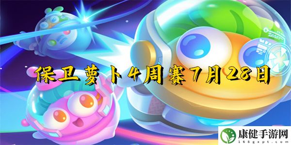 保卫萝卜4周赛7月28日