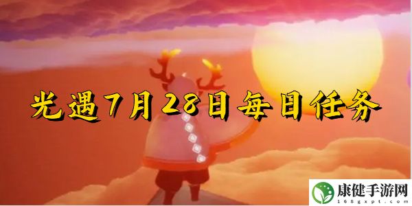 光遇7月28日
