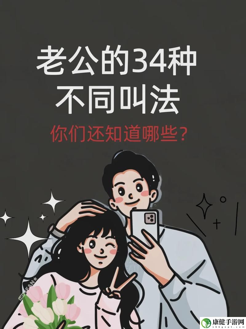 人前叫爸爸人后叫老公