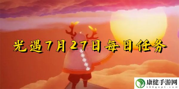 光遇7月27日