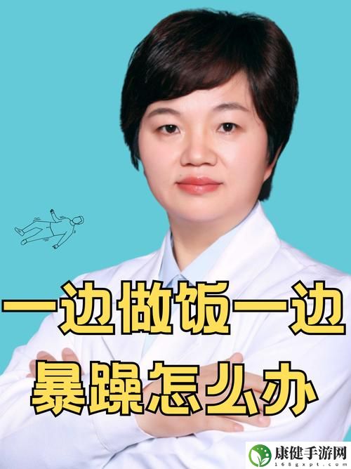 我一边做饭一边被躁了
