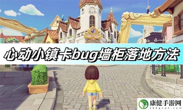 心动小镇卡bug墙柜落地方法-卡bug墙柜落地攻略