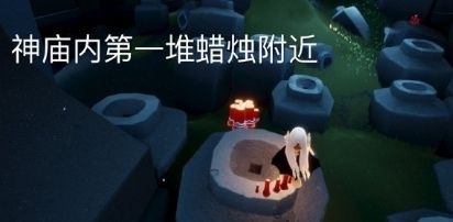 光遇8月6日大蜡烛位置一览