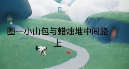 光遇8月6日大蜡烛位置一览