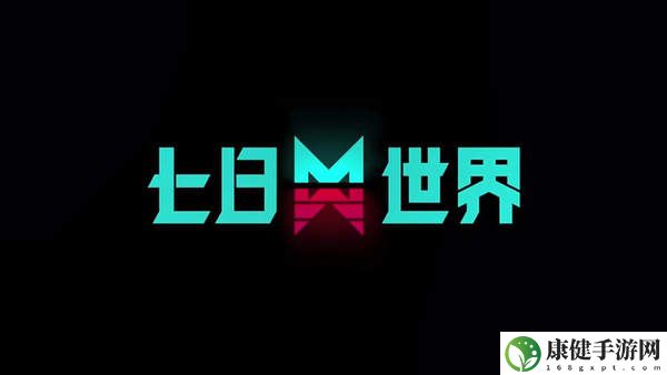 七日世界快速刷经验方法-快速刷经验攻略