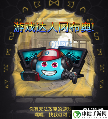 不思议迷宫游戏达人冈布奥怎么获得 游戏达人冈布奥稀有角色获得攻略分享
